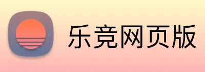 乐竞网页版 Logo